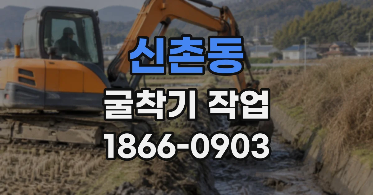 신촌동 굴착기작업