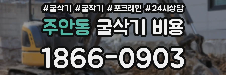 주안동 굴삭기 비용