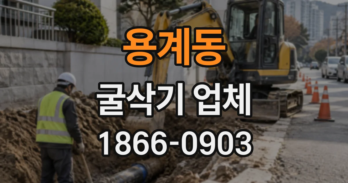용계동 굴삭기업체