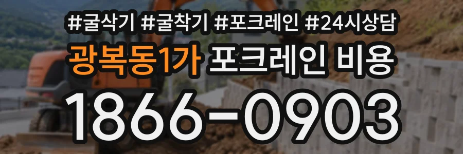 광복동1가 포크레인비용 상담 전화 1866-0903