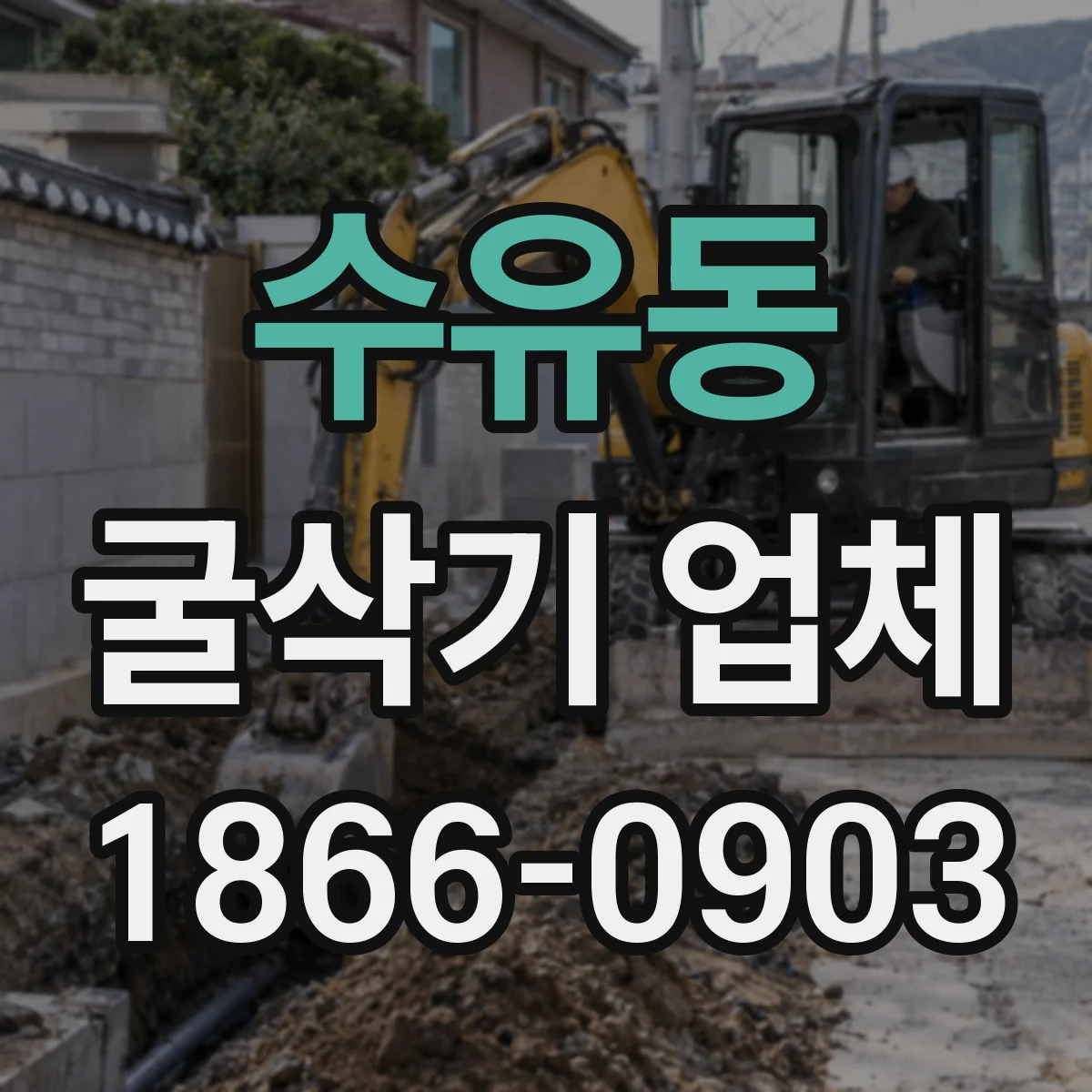 수유동 굴삭기 업체