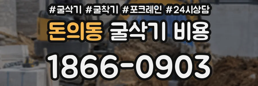 돈의동 굴삭기 비용