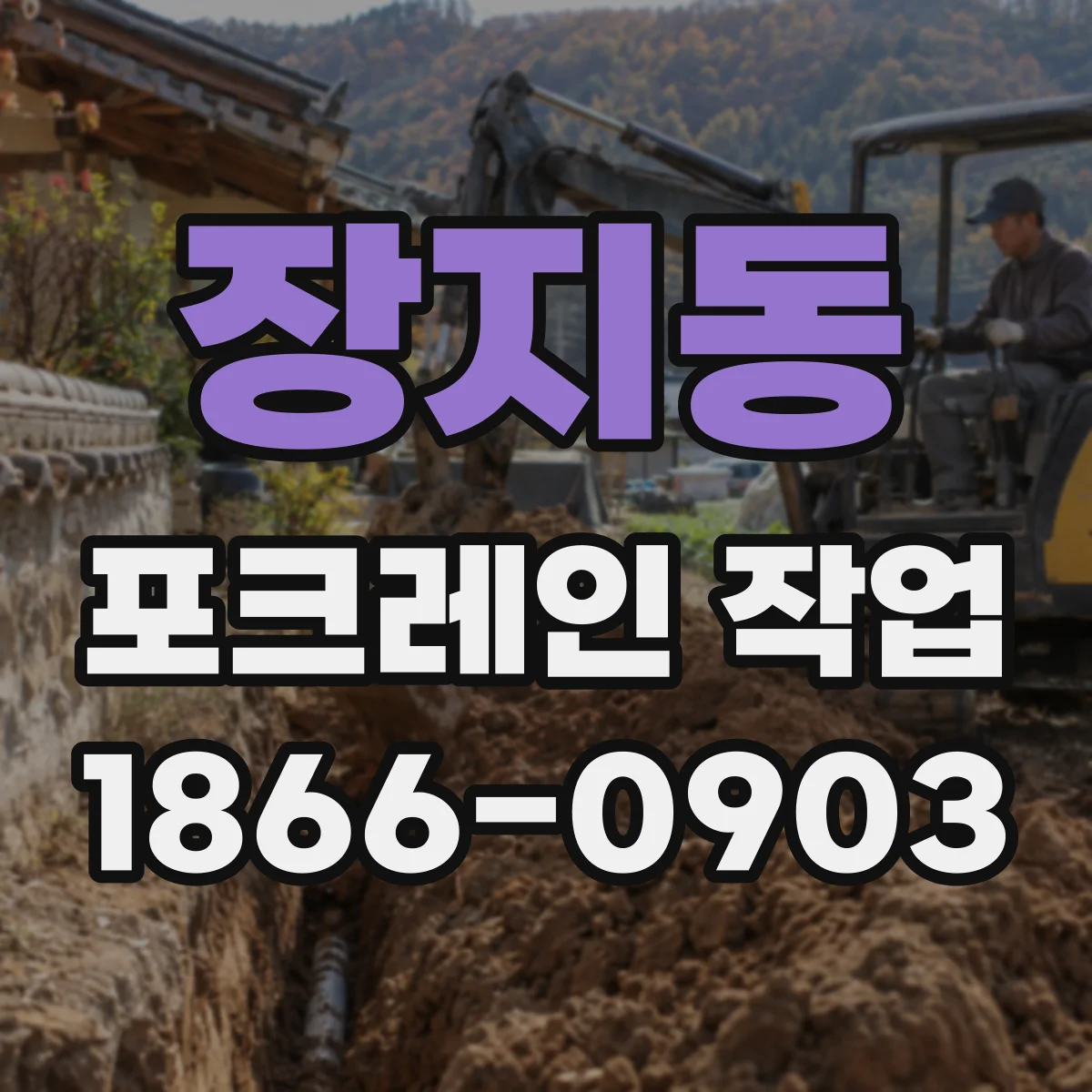 장지동 포크레인 작업