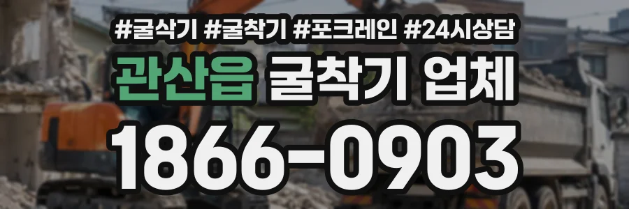 관산읍 굴착기업체 상담 전화 1866-0903
