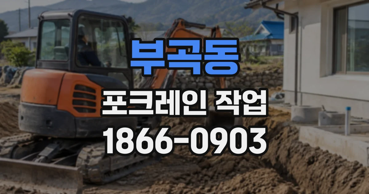 부곡동 포크레인작업