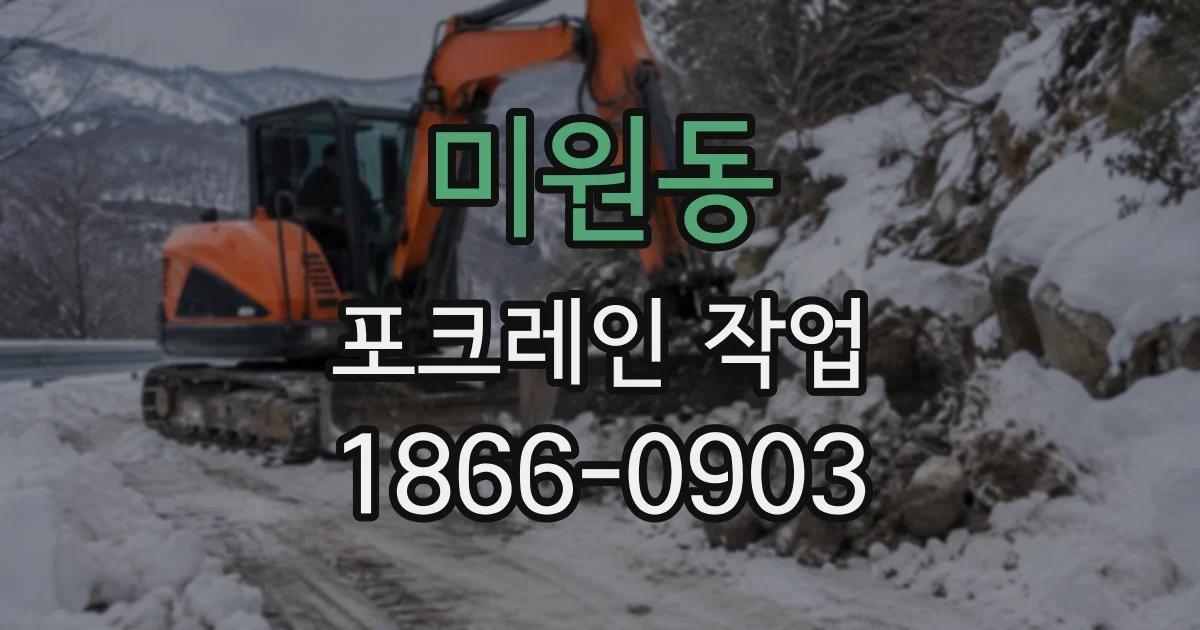 미원동 포크레인작업