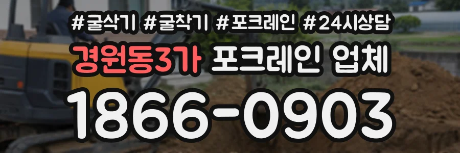 경원동3가 포크레인업체 상담 전화 1866-0903