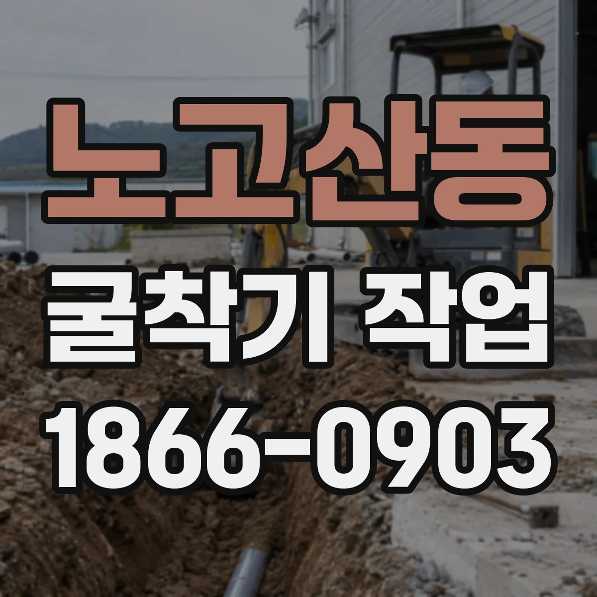 노고산동 굴착기 작업