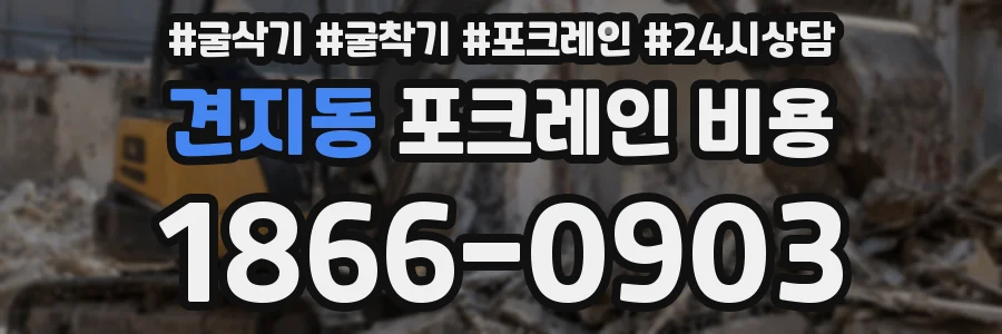 견지동 포크레인 비용