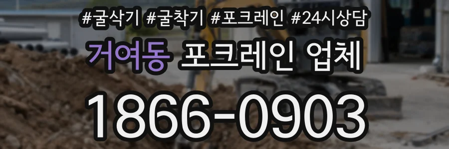 거여동 포크레인 업체