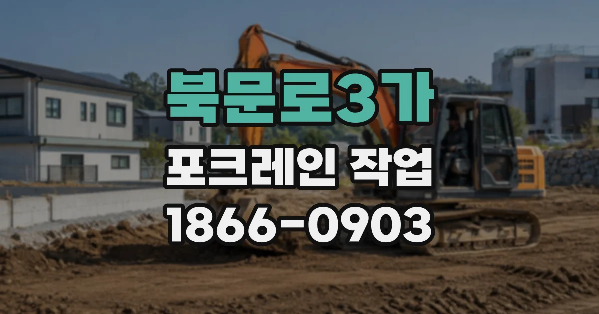 북문로3가 포크레인작업