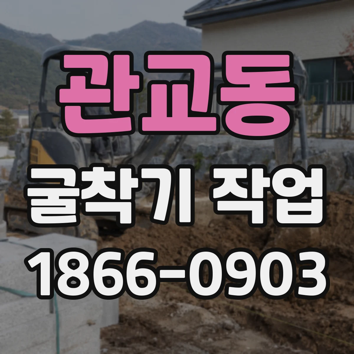 관교동 굴착기 작업