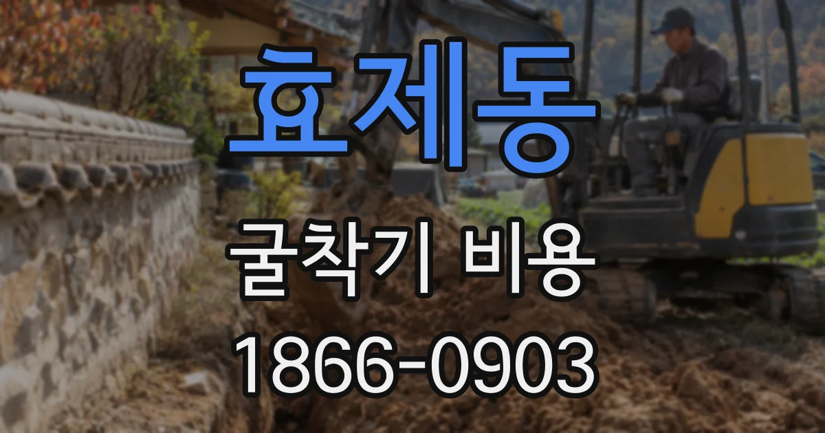 효제동 굴착기 비용