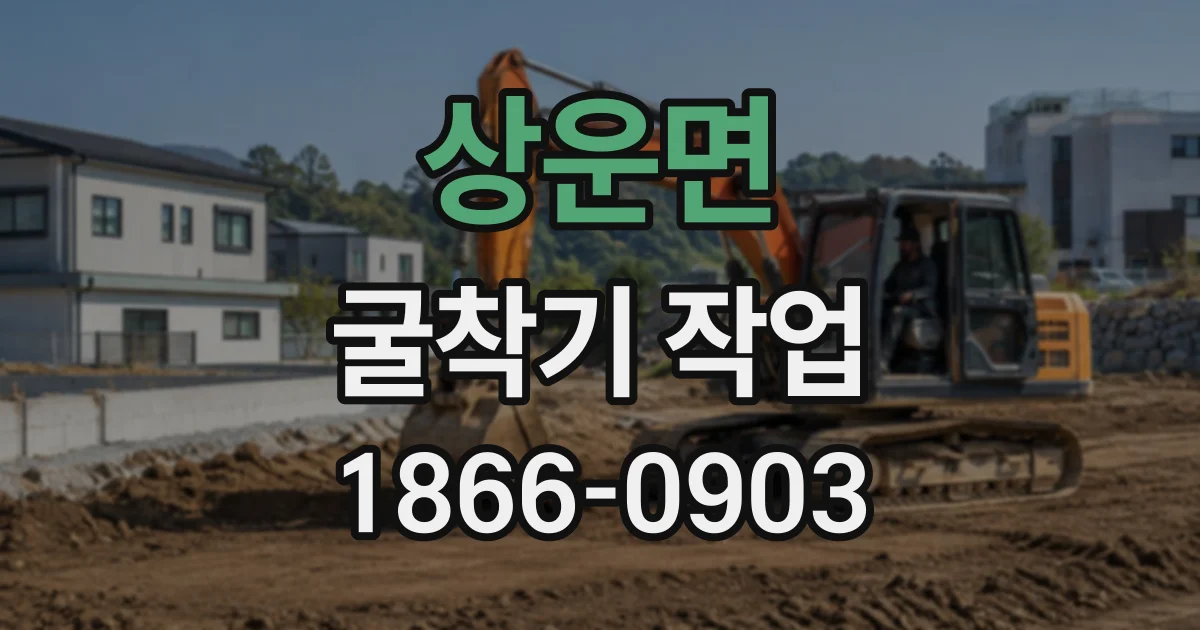 상운면 굴착기작업