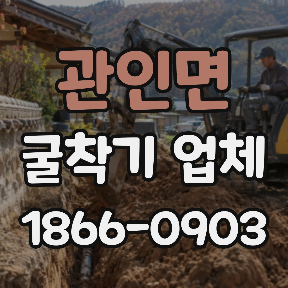 관인면 굴착기 업체