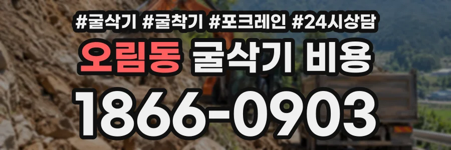 오림동 굴삭기비용 상담 전화 1866-0903