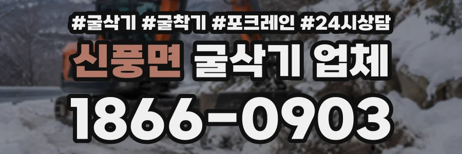신풍면 굴삭기업체 상담 전화 1866-0903