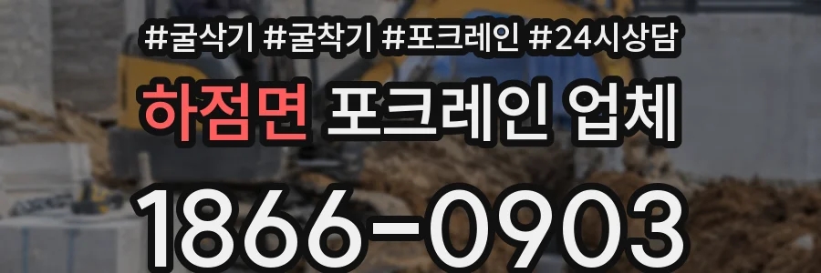 하점면 포크레인 업체