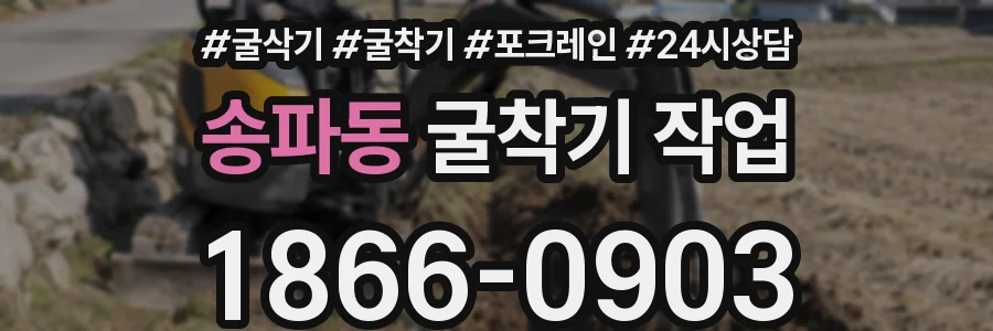 송파동 굴착기 작업