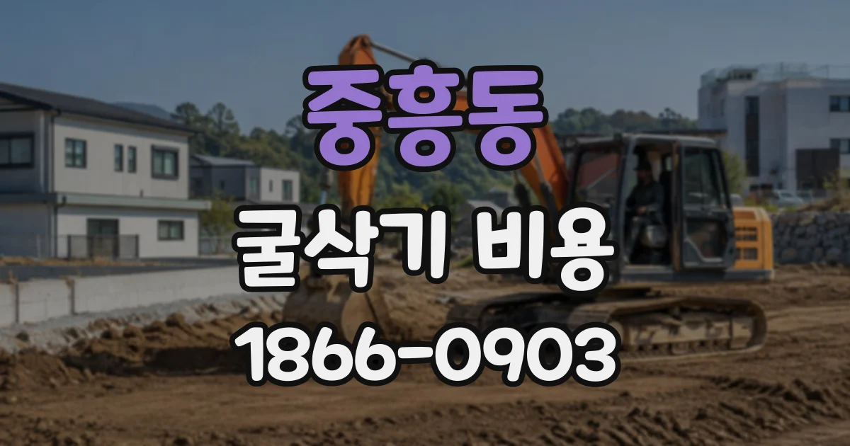 중흥동 굴삭기비용