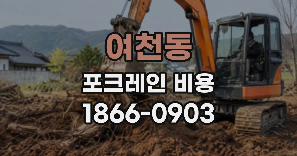 여천동 포크레인비용