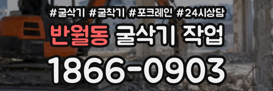 반월동 굴삭기작업 상담 전화 1866-0903