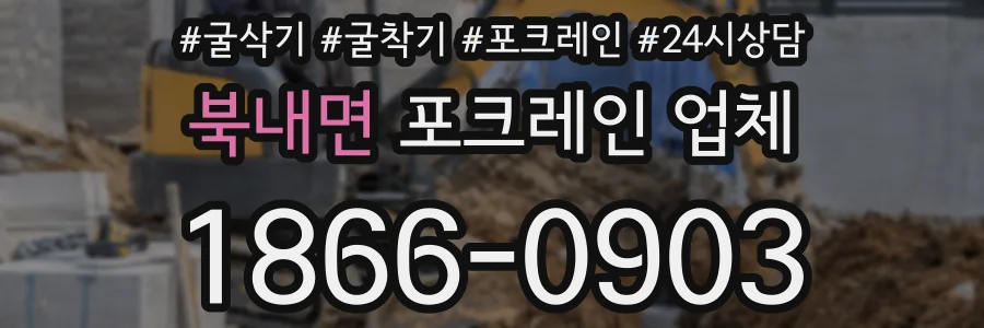 북내면 포크레인 업체