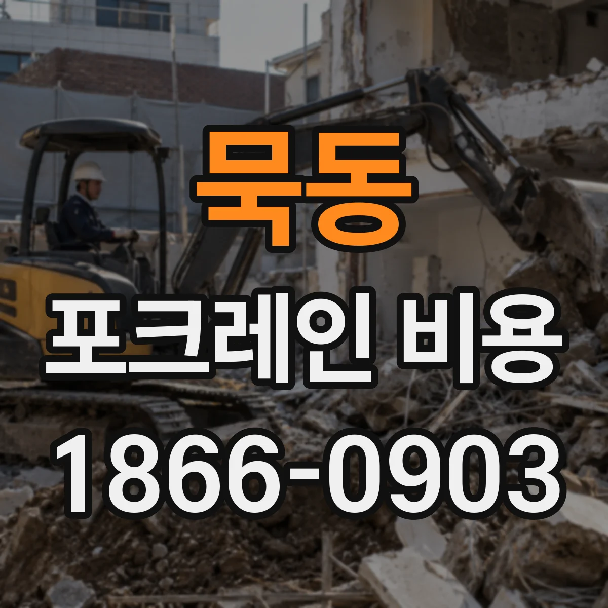 묵동 포크레인 비용