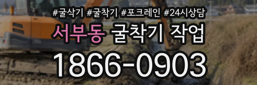 서부동 굴착기작업 상담 전화 1866-0903