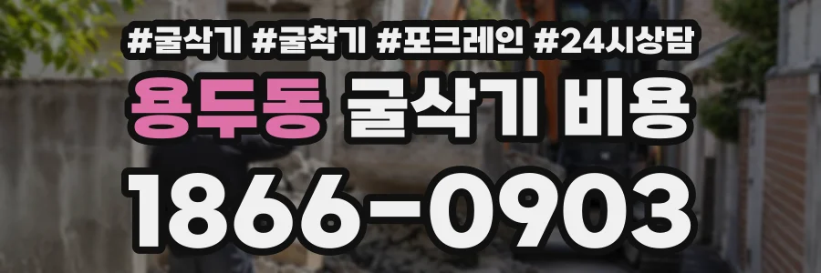 용두동 굴삭기비용 상담 전화 1866-0903