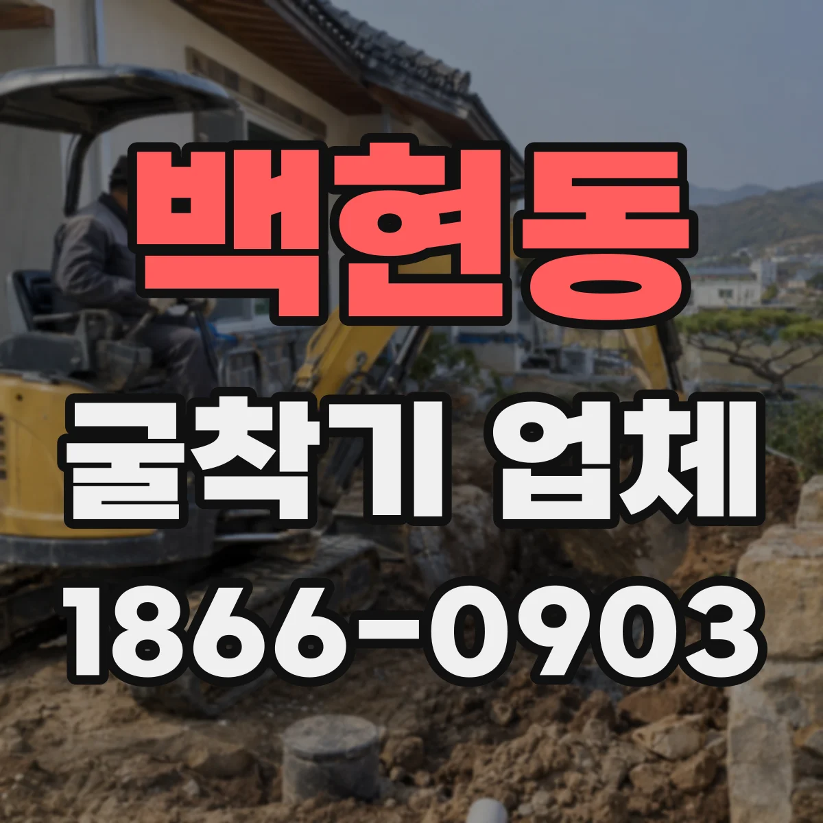 백현동 굴착기 업체