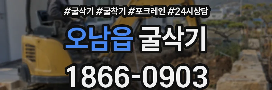 오남읍 굴삭기