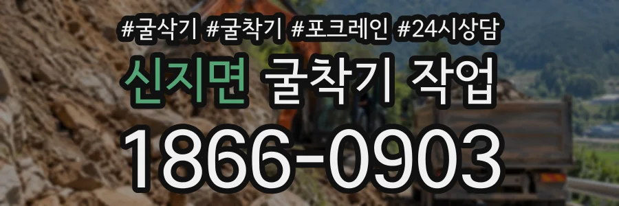 신지면 굴착기작업 상담 전화 1866-0903