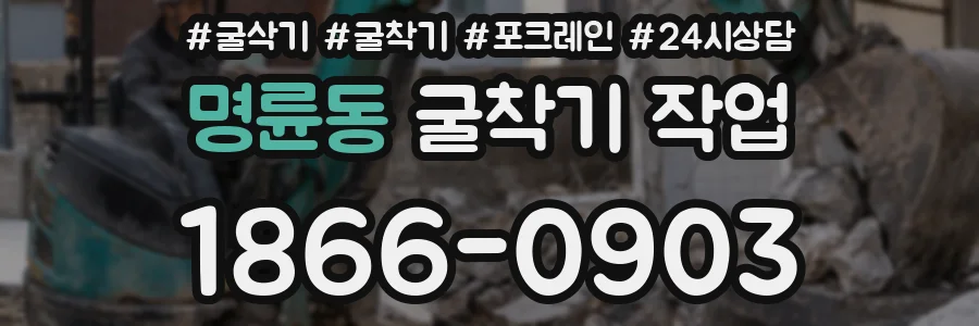 명륜동 굴착기 작업