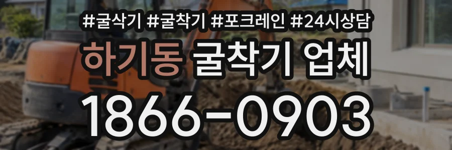 하기동 굴착기업체 상담 전화 1866-0903