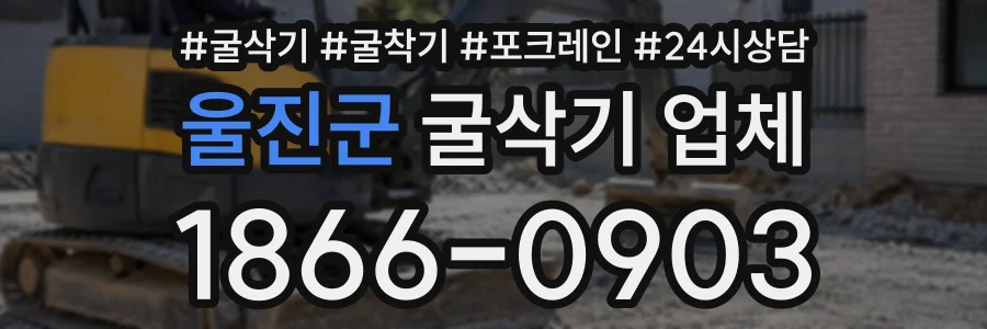 울진군 굴삭기업체 상담 전화 1866-0903