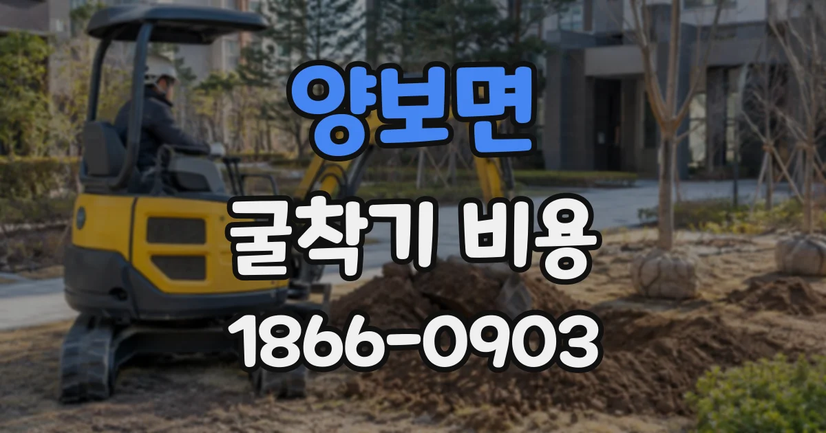 양보면 굴착기비용