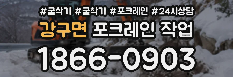 강구면 포크레인작업 상담 전화 1866-0903