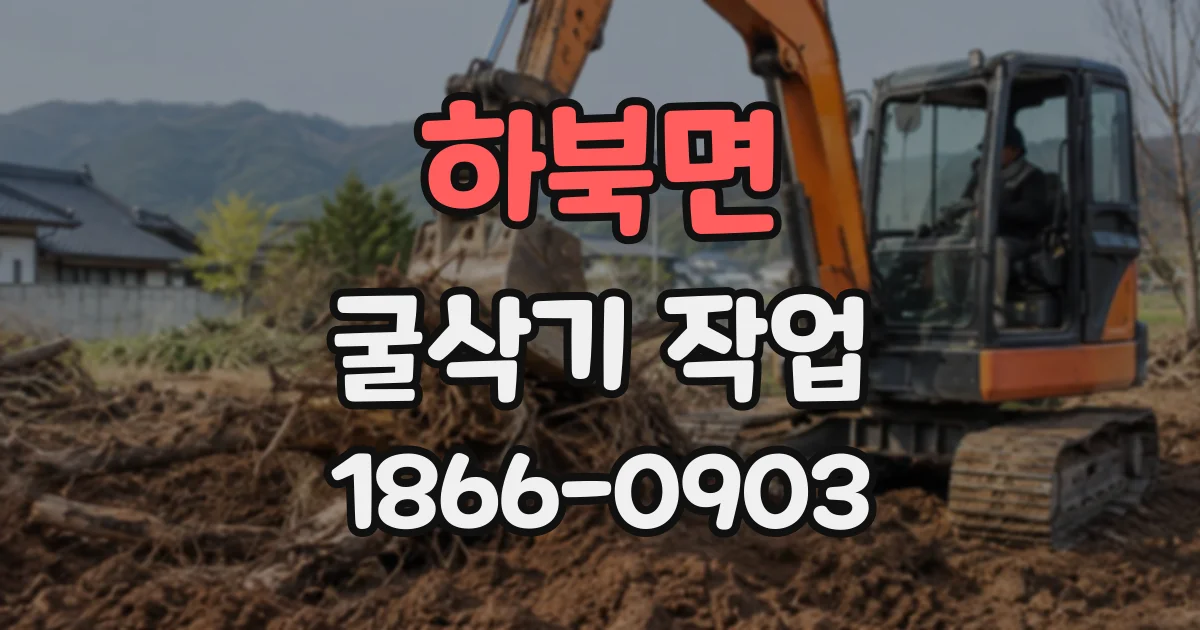 하북면 굴삭기작업