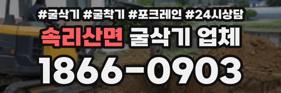 속리산면 굴삭기업체 상담 전화 1866-0903