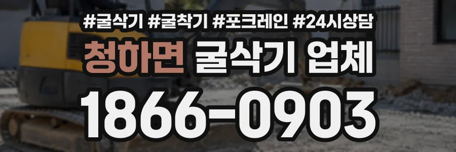 청하면 굴삭기업체 상담 전화 1866-0903