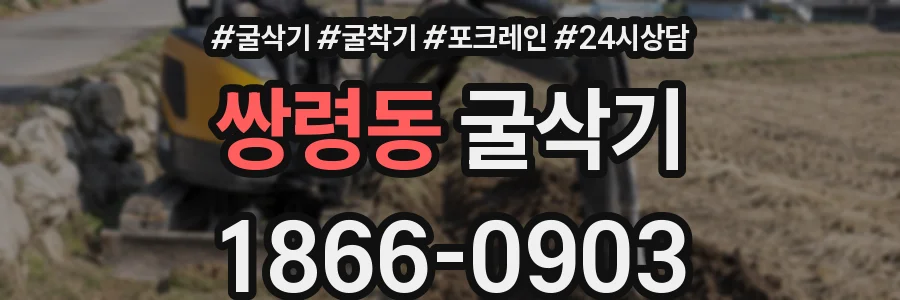 쌍령동 굴삭기