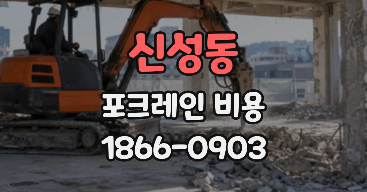 신성동 포크레인비용