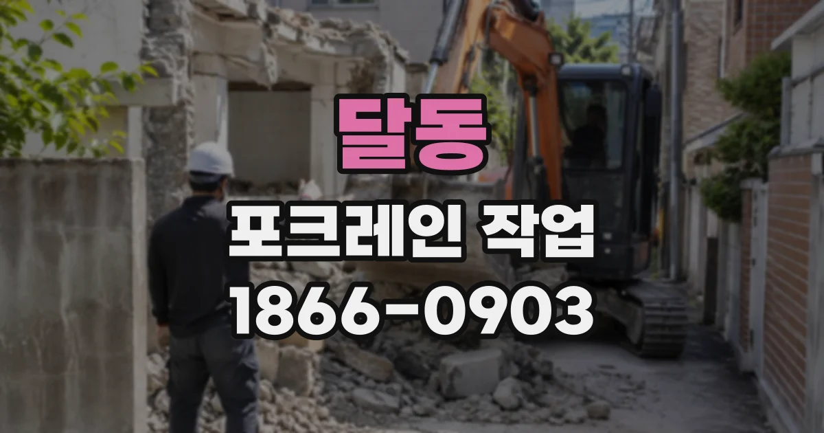 달동 포크레인작업