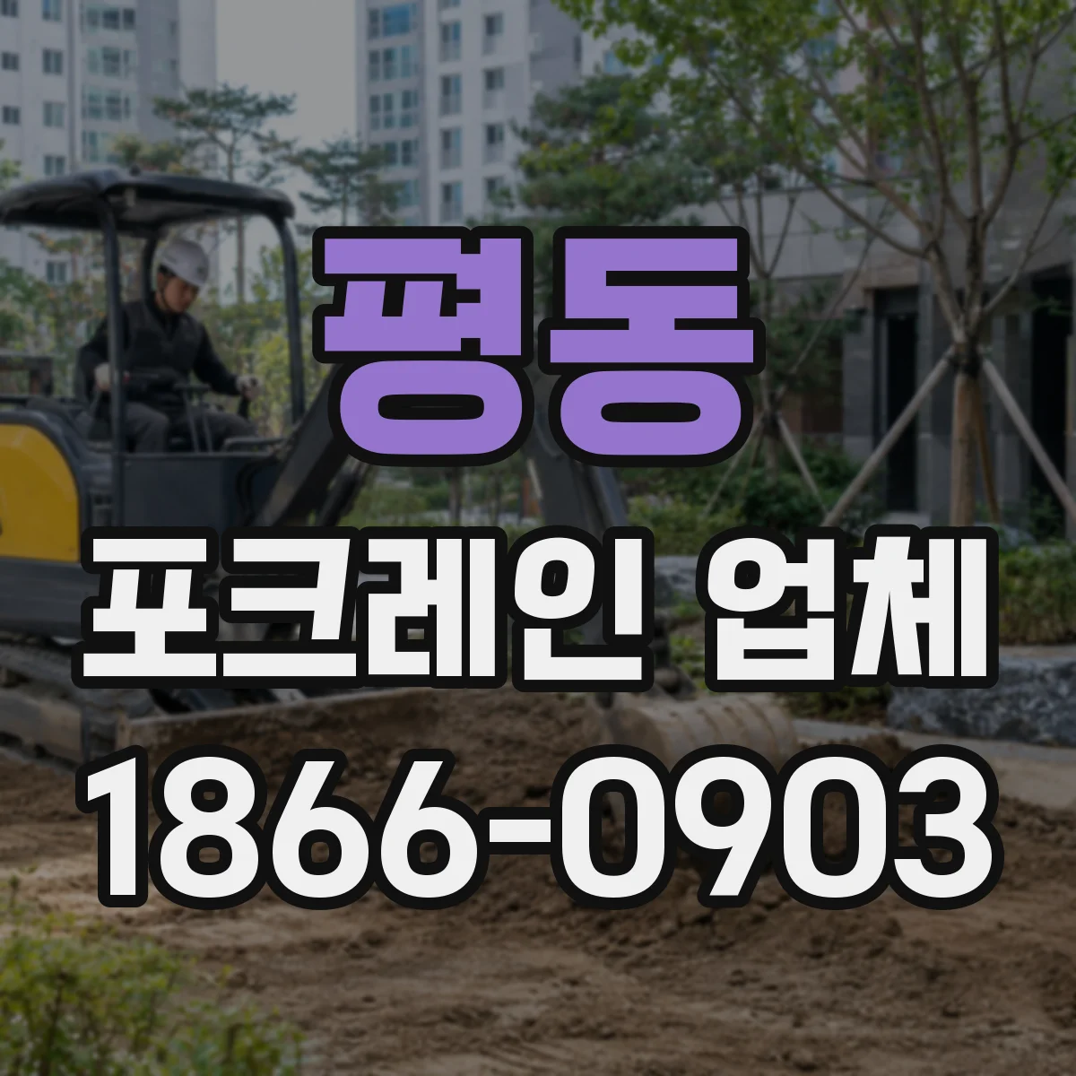 평동 포크레인 업체