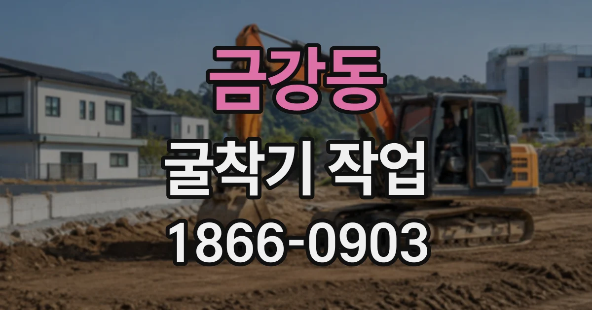 금강동 굴착기작업