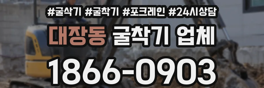 대장동 굴착기 업체