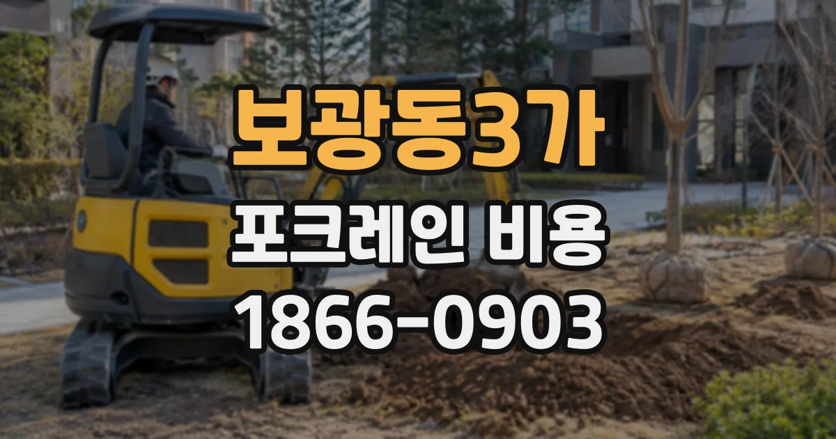보광동3가 포크레인비용