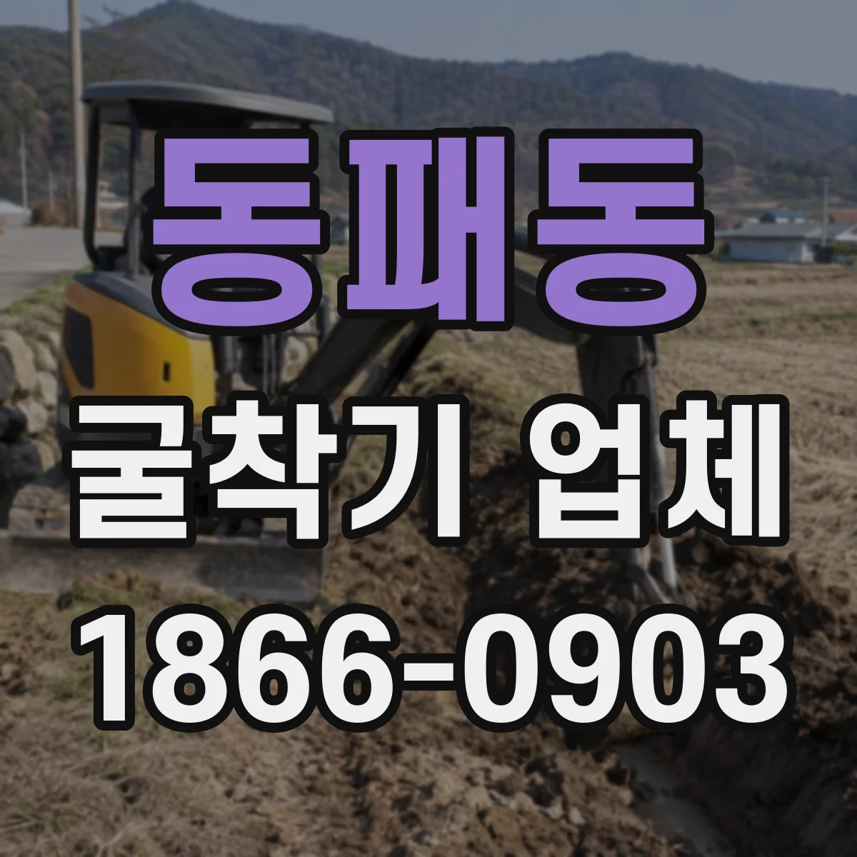 동패동 굴착기 업체