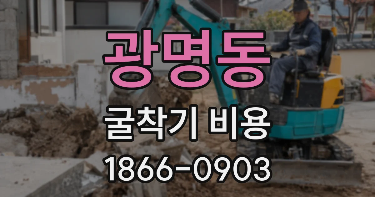 광명동 굴착기 비용